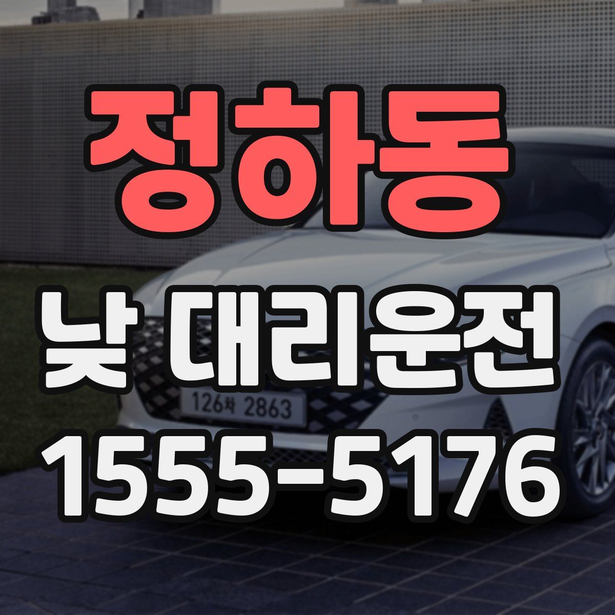 정하동 낮 대리운전