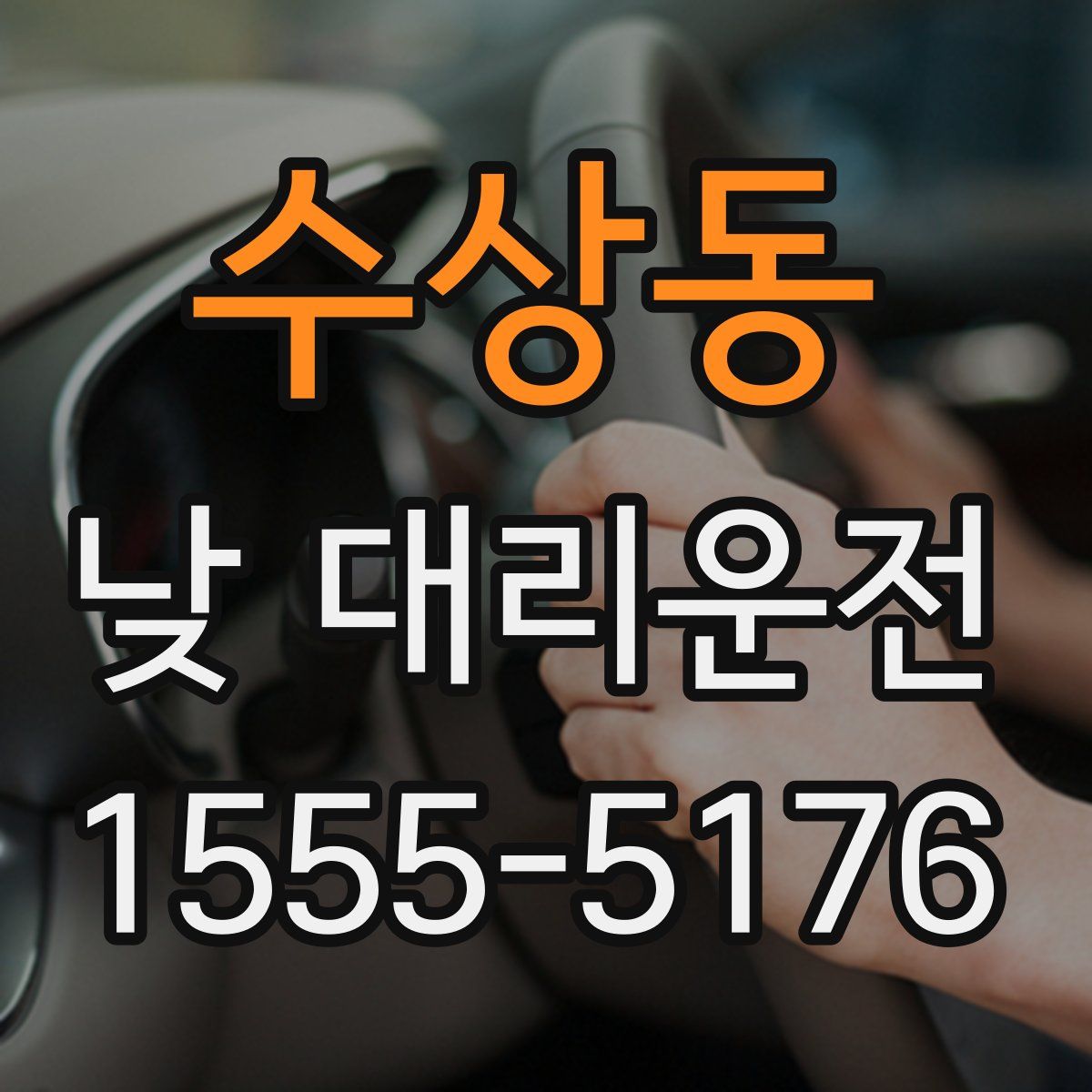 수상동 낮 대리운전