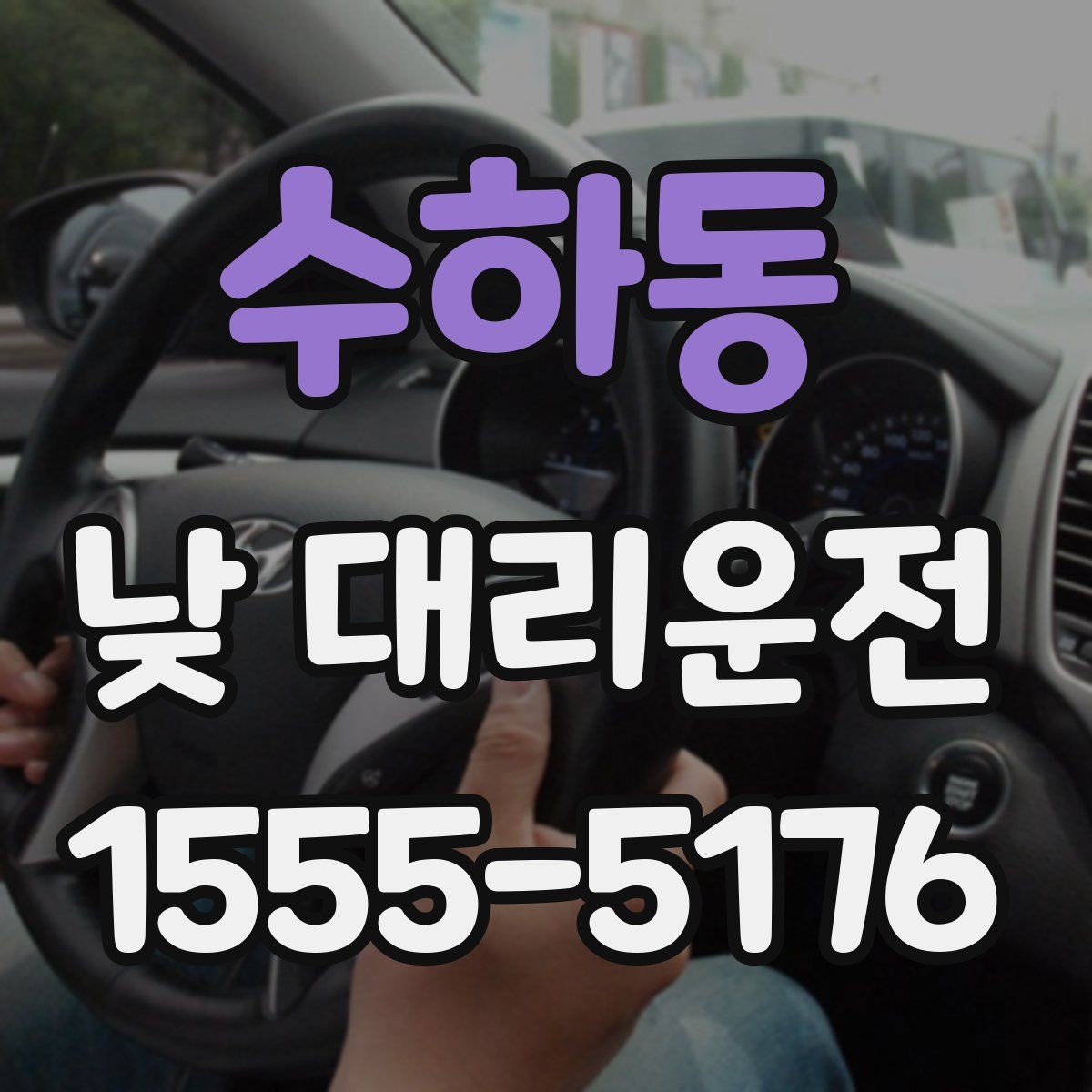 수하동 낮 대리운전