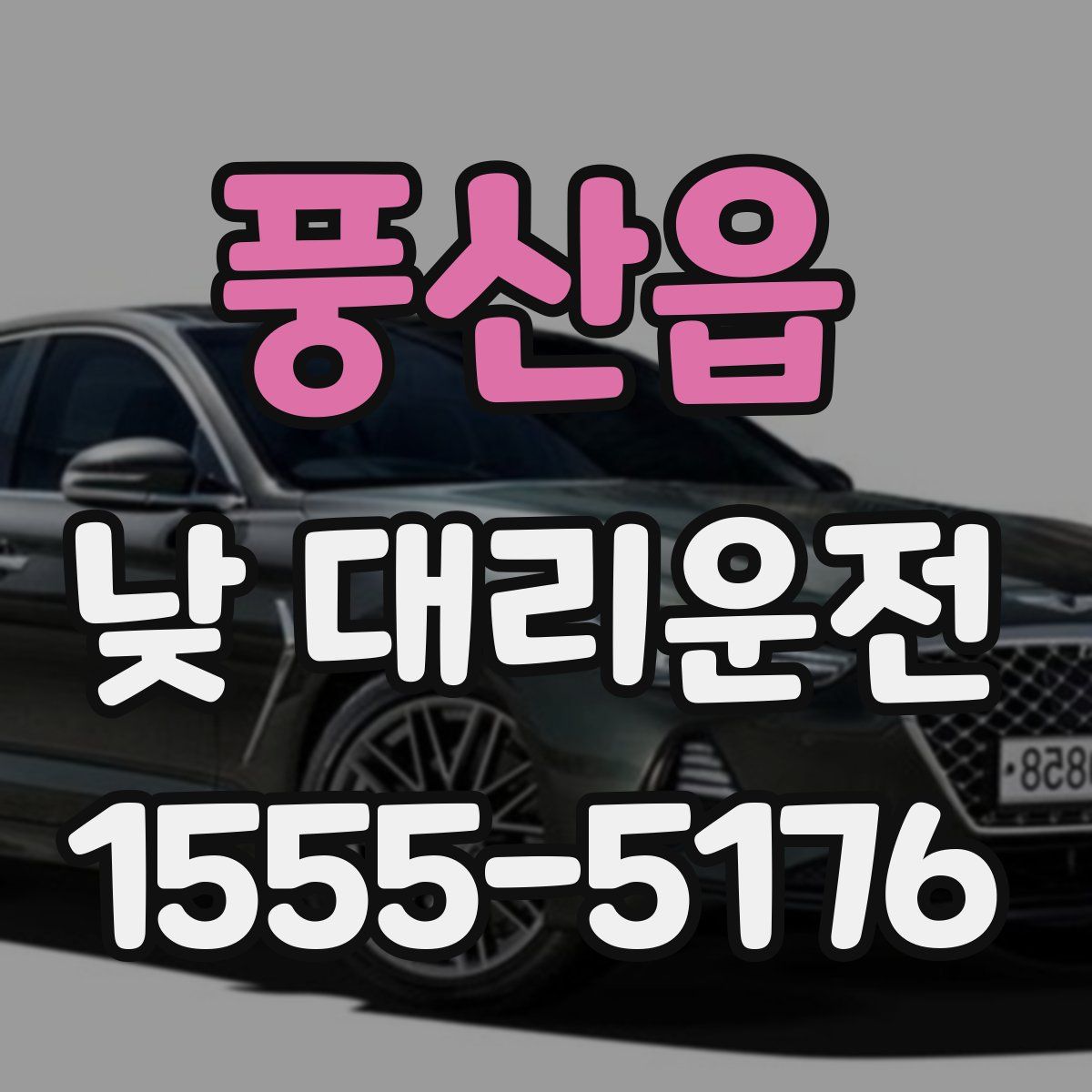 풍산읍 낮 대리운전