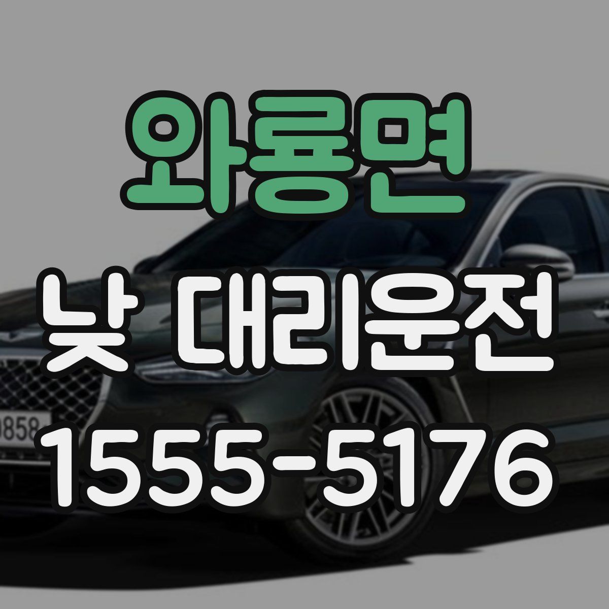 와룡면 낮 대리운전