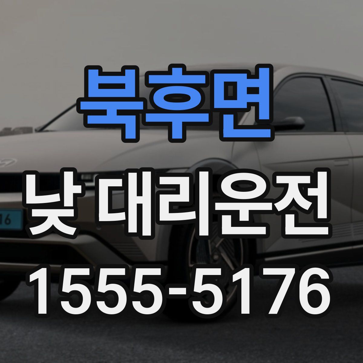 북후면 낮 대리운전
