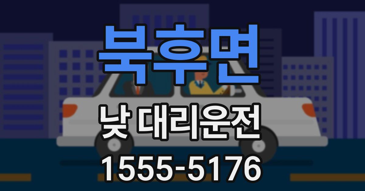 북후면 낮 대리운전