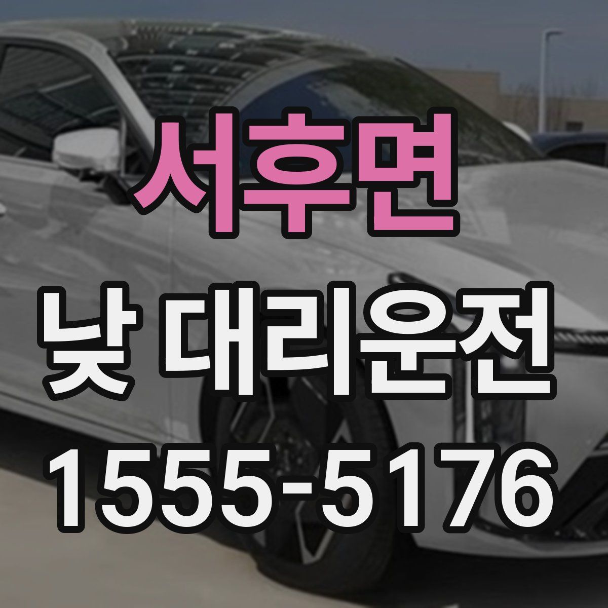 서후면 낮 대리운전