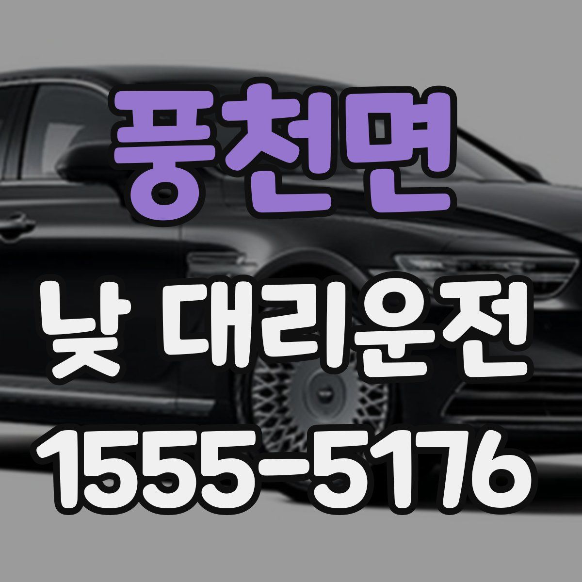 풍천면 낮 대리운전