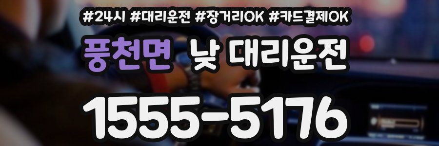 풍천면 낮 대리운전