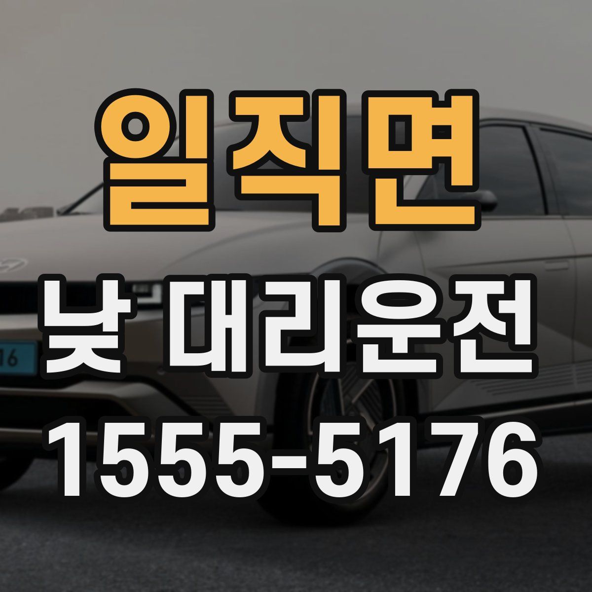 일직면 낮 대리운전