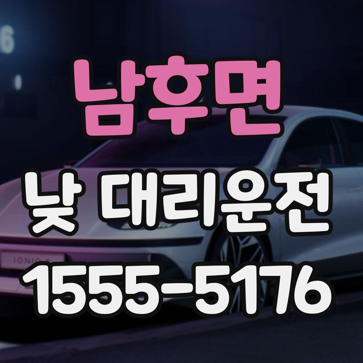 남후면 낮 대리운전