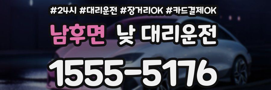 남후면 낮 대리운전