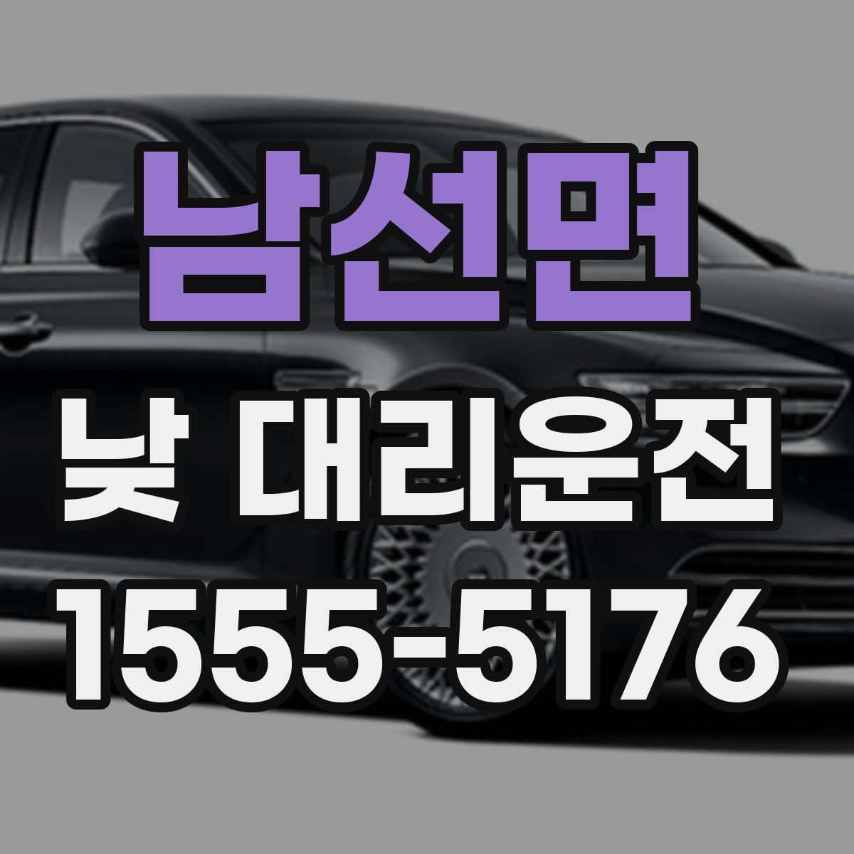 남선면 낮 대리운전