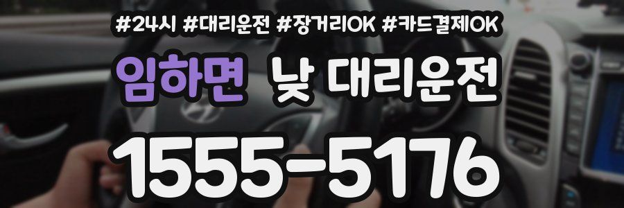 임하면 낮 대리운전