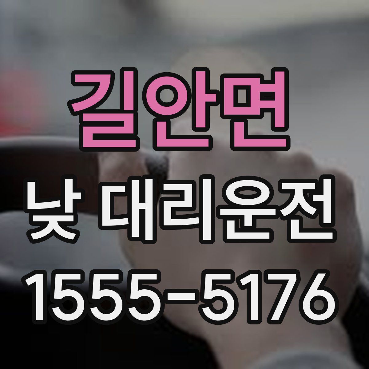 길안면 낮 대리운전
