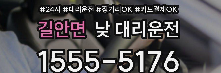 길안면 낮 대리운전