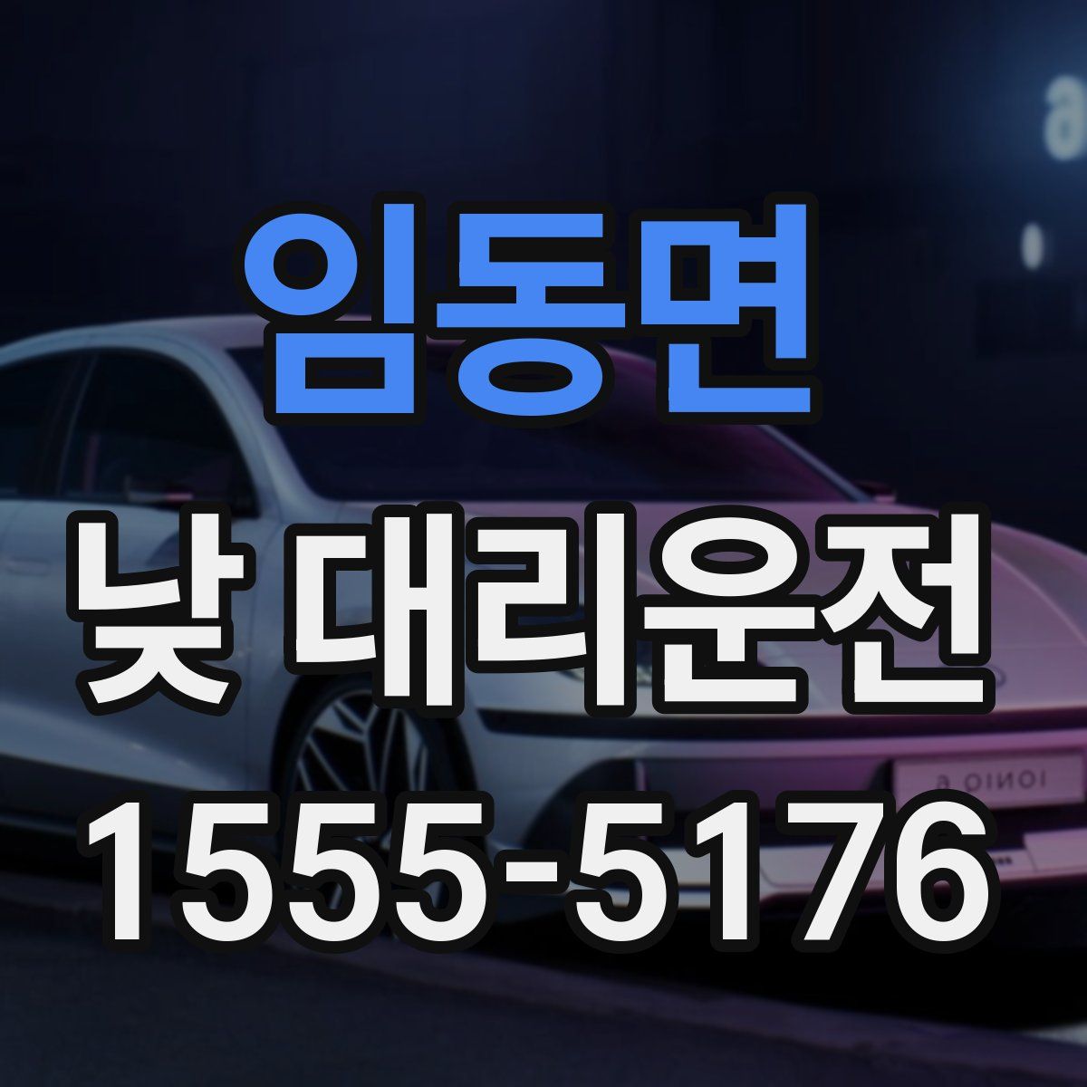 임동면 낮 대리운전