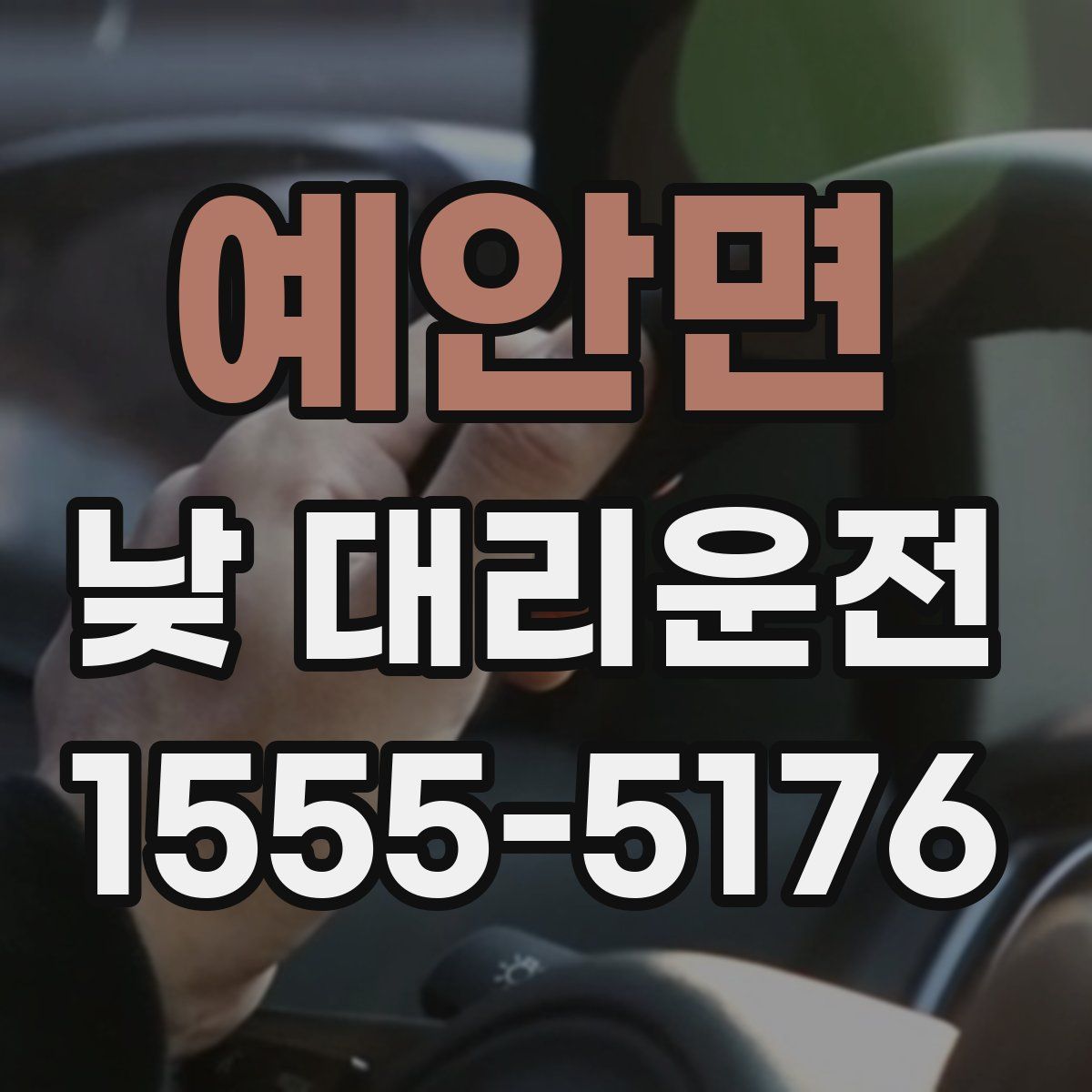 예안면 낮 대리운전
