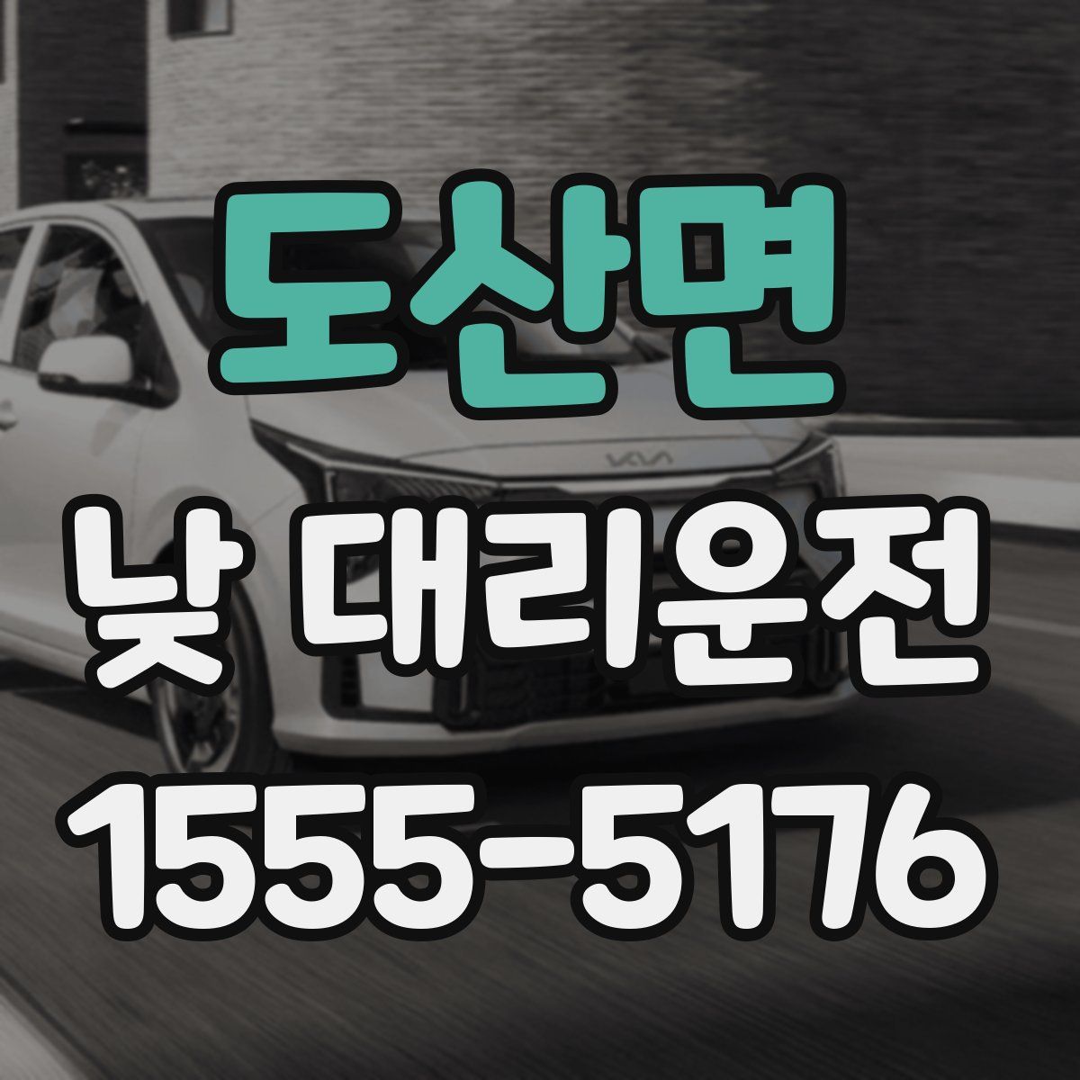 도산면 낮 대리운전