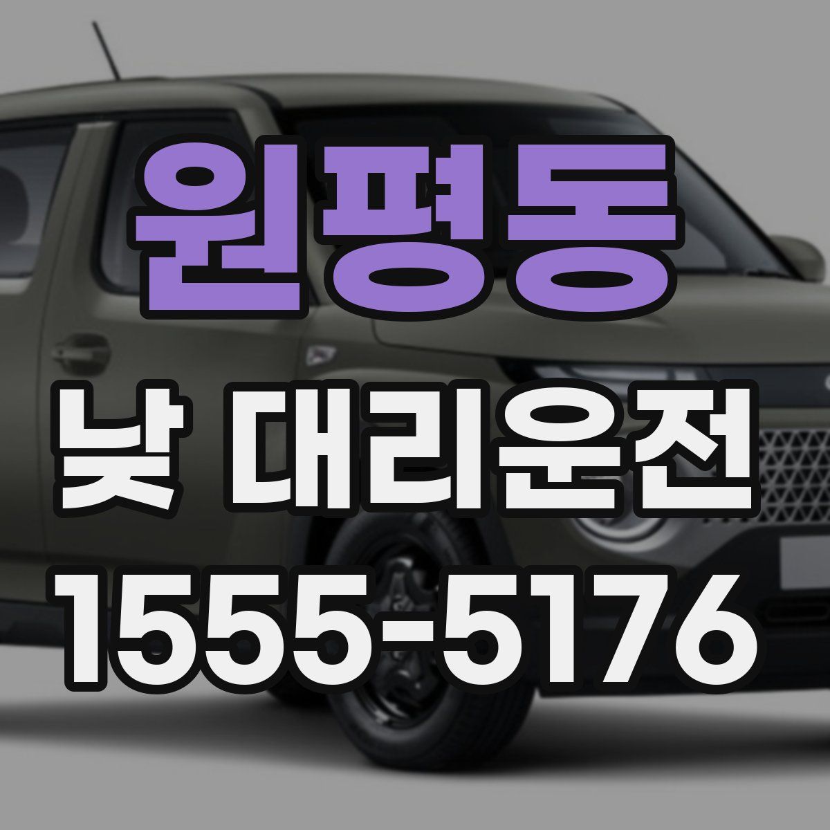 원평동 낮 대리운전