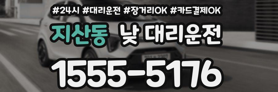 지산동 낮 대리운전