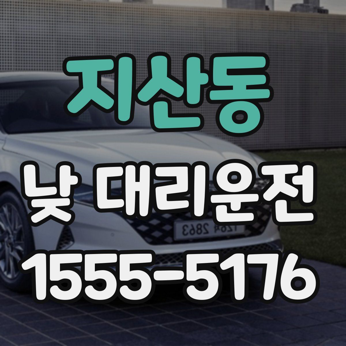지산동 낮 대리운전