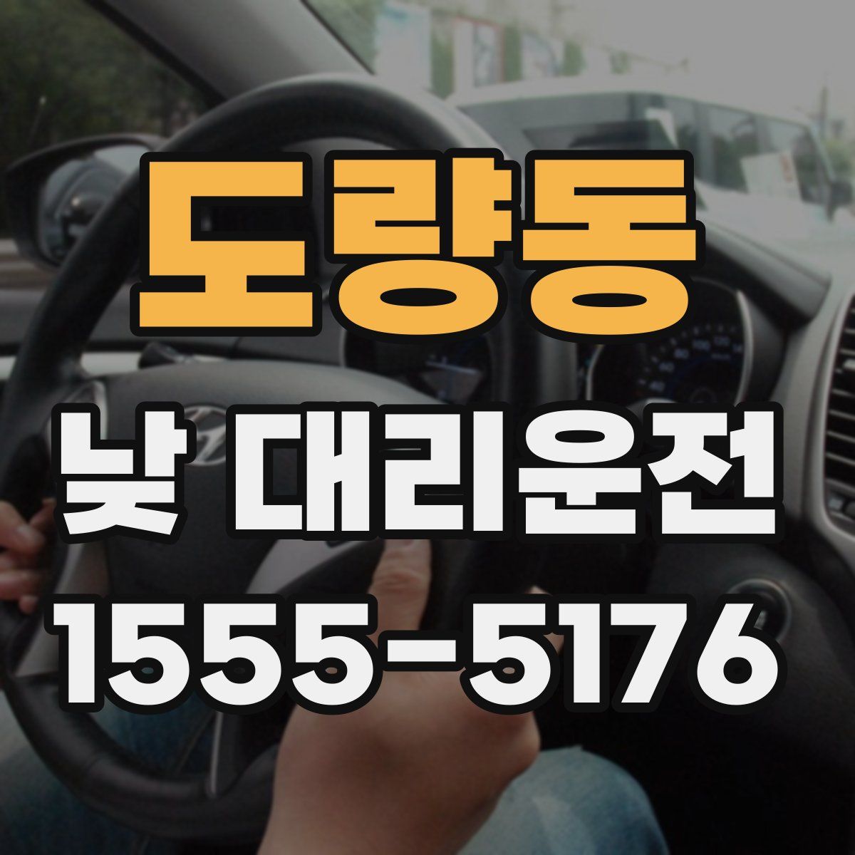 도량동 낮 대리운전