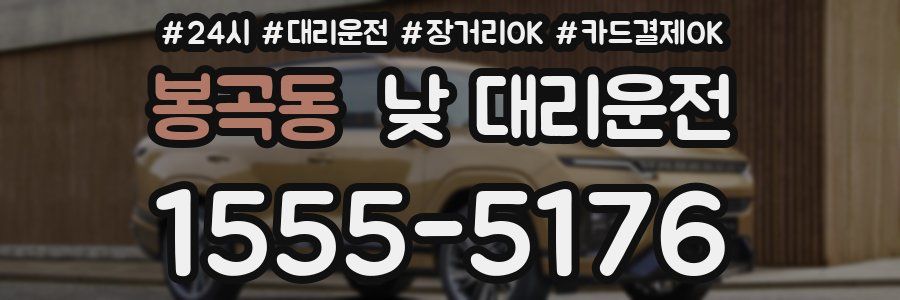 봉곡동 낮 대리운전