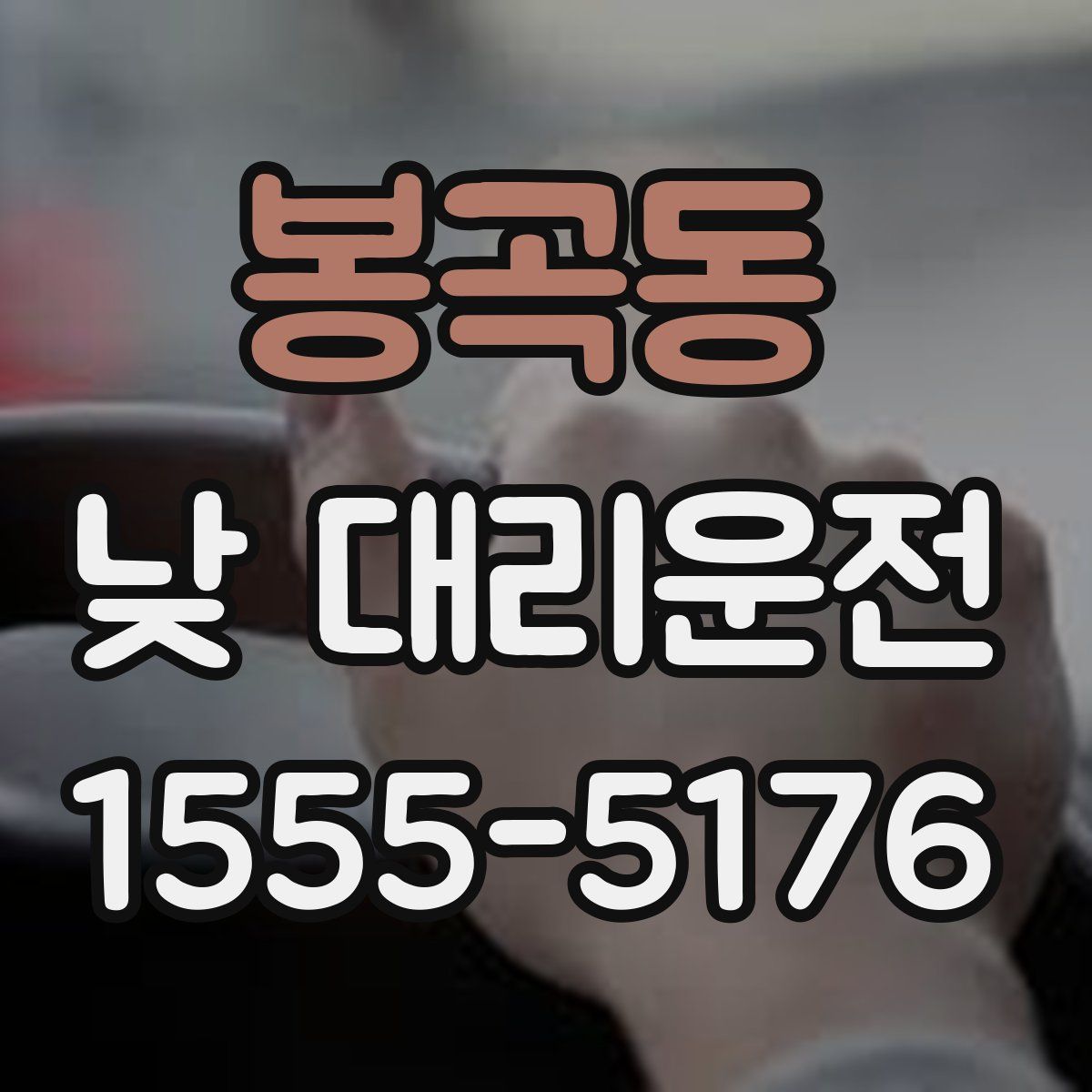 봉곡동 낮 대리운전