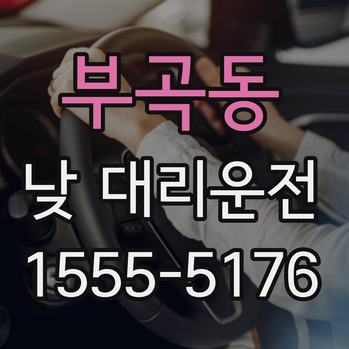 부곡동 낮 대리운전