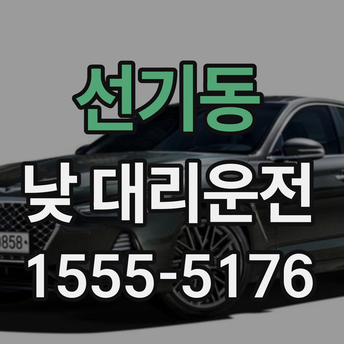 선기동 낮 대리운전