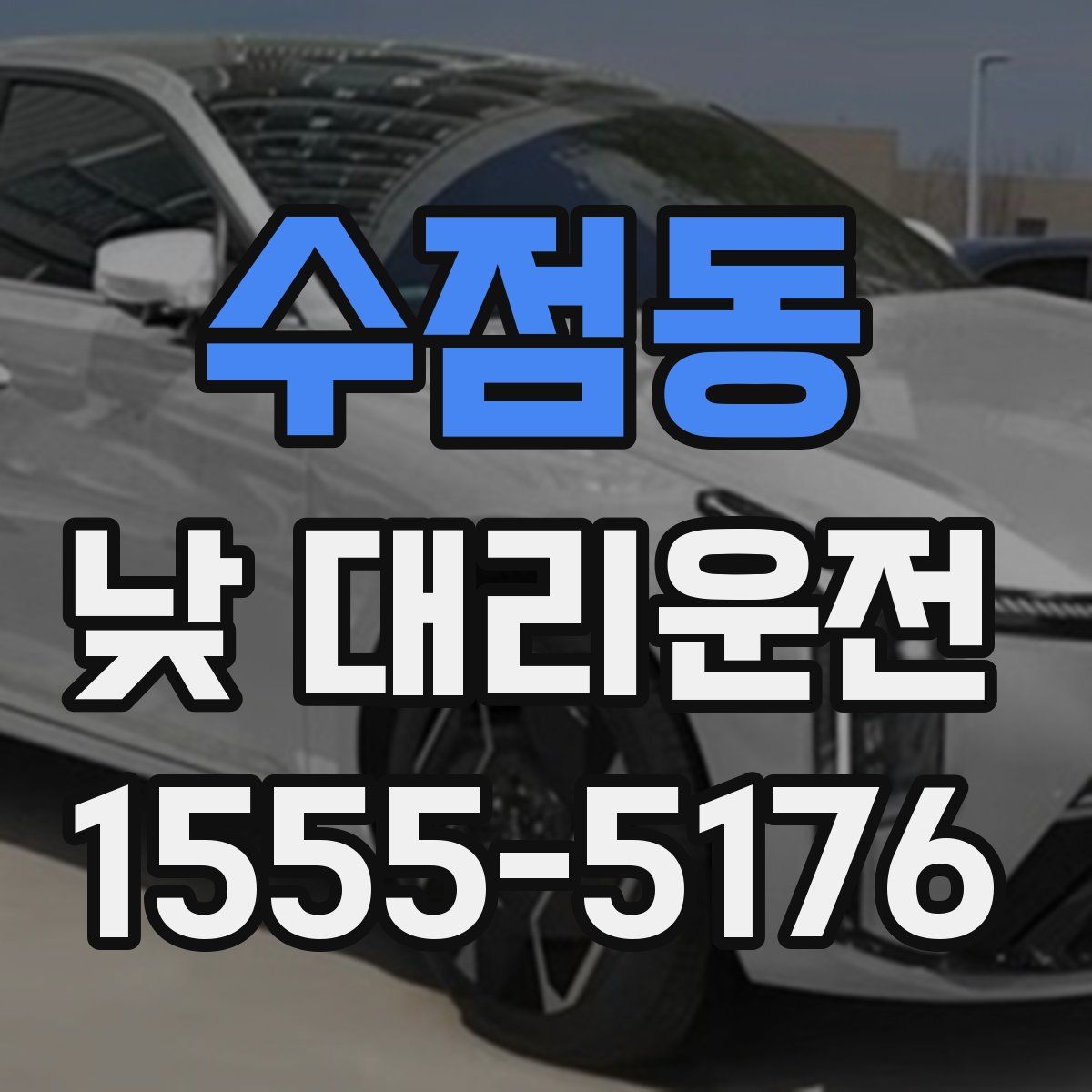 수점동 낮 대리운전