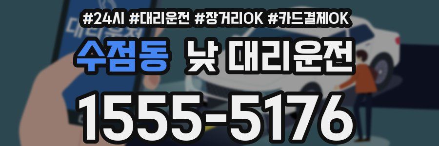 수점동 낮 대리운전