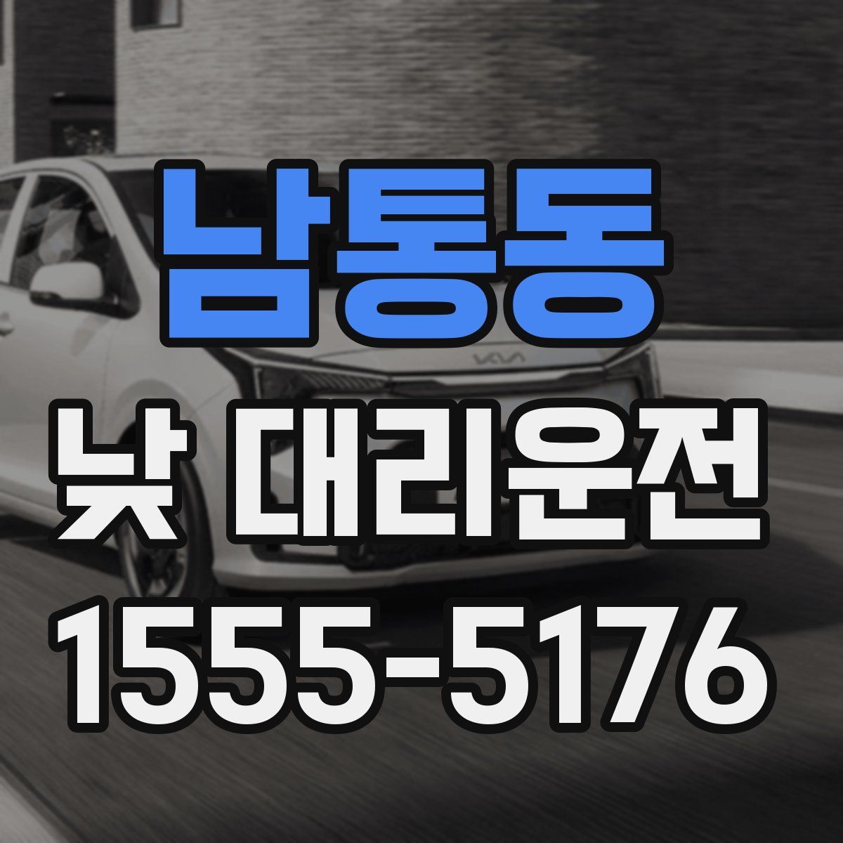남통동 낮 대리운전