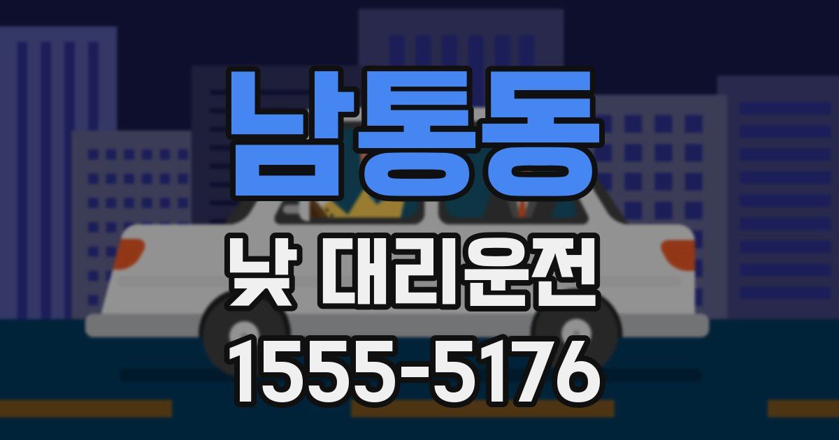 남통동 낮 대리운전