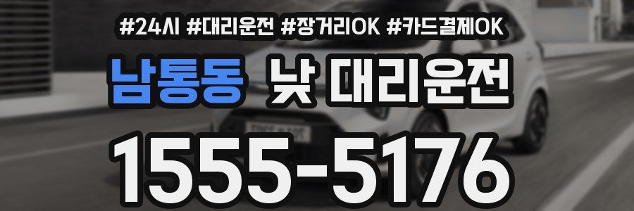 남통동 낮 대리운전