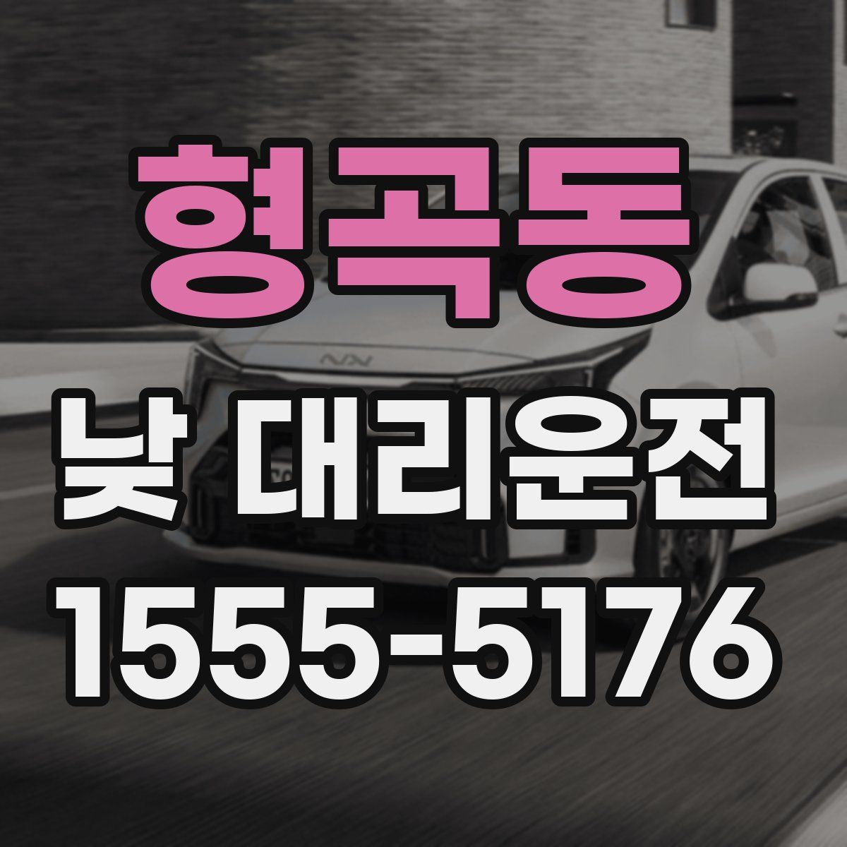 형곡동 낮 대리운전