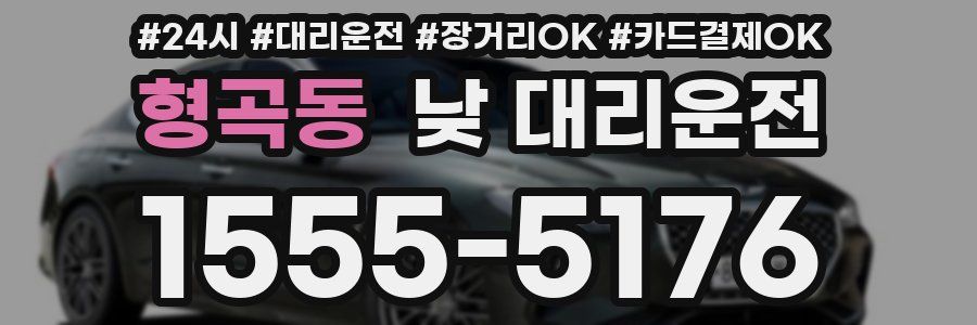 형곡동 낮 대리운전