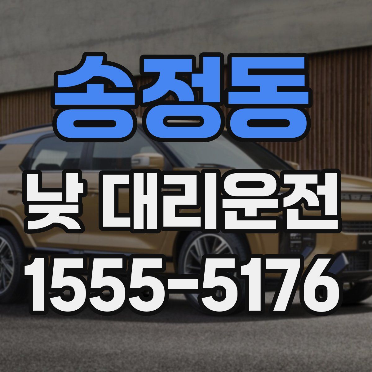 송정동 낮 대리운전