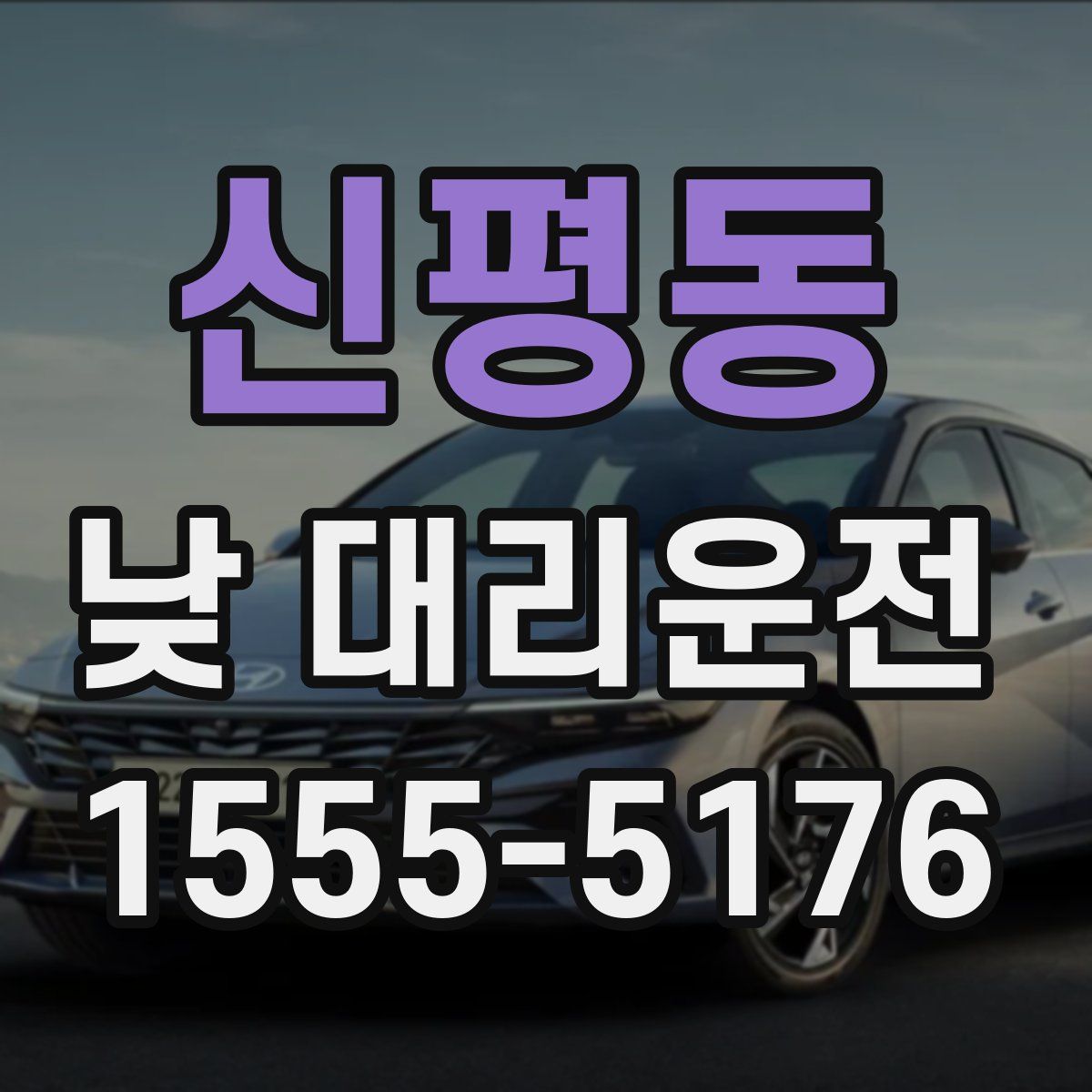 신평동 낮 대리운전