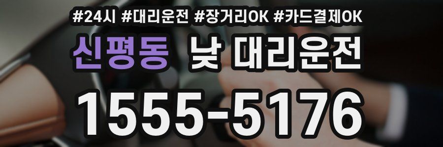 신평동 낮 대리운전