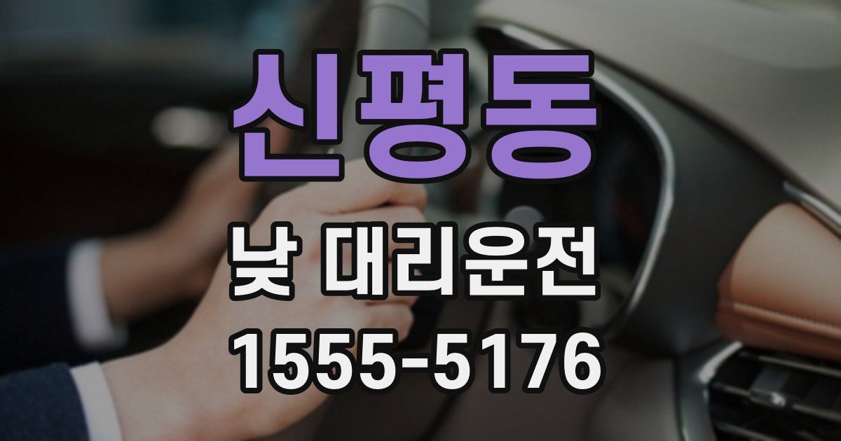 신평동 낮 대리운전