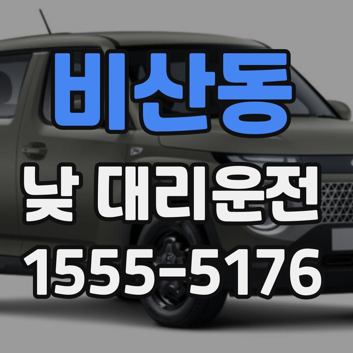 비산동 낮 대리운전