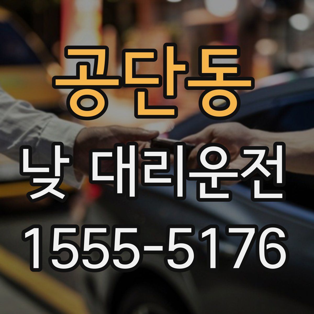 공단동 낮 대리운전
