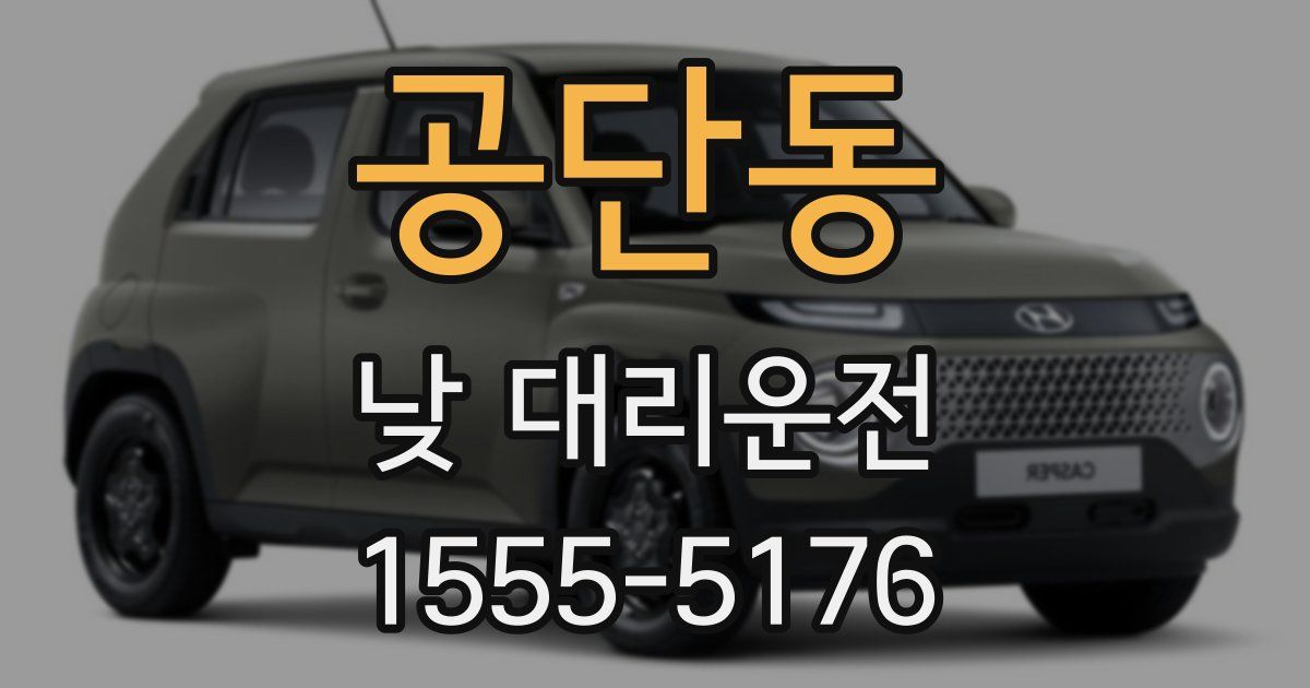 공단동 낮 대리운전
