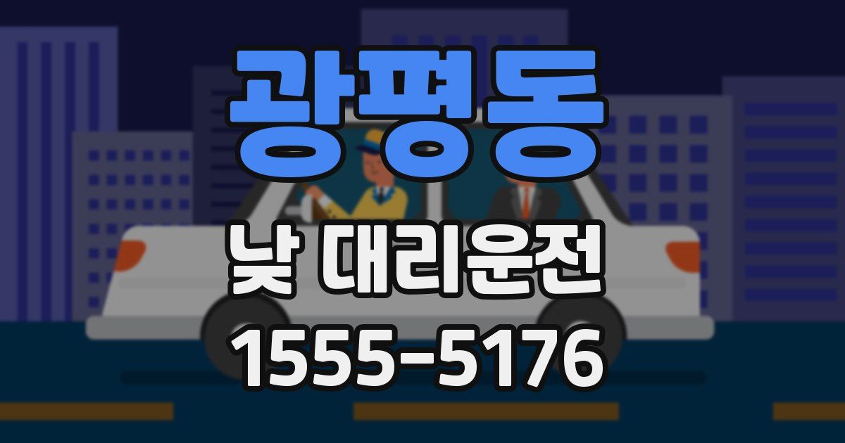 광평동 낮 대리운전