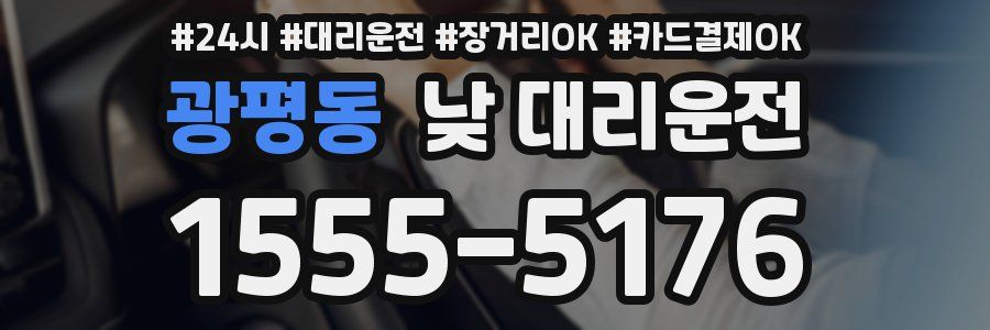 광평동 낮 대리운전