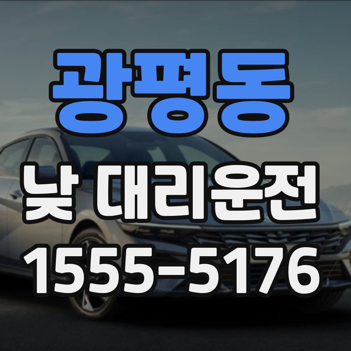 광평동 낮 대리운전