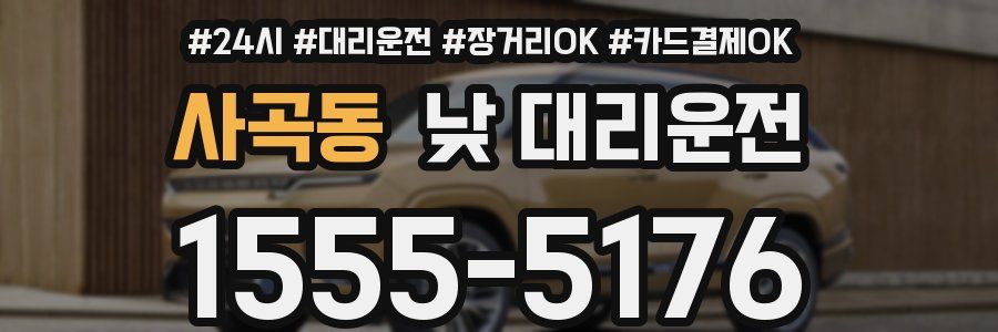 사곡동 낮 대리운전