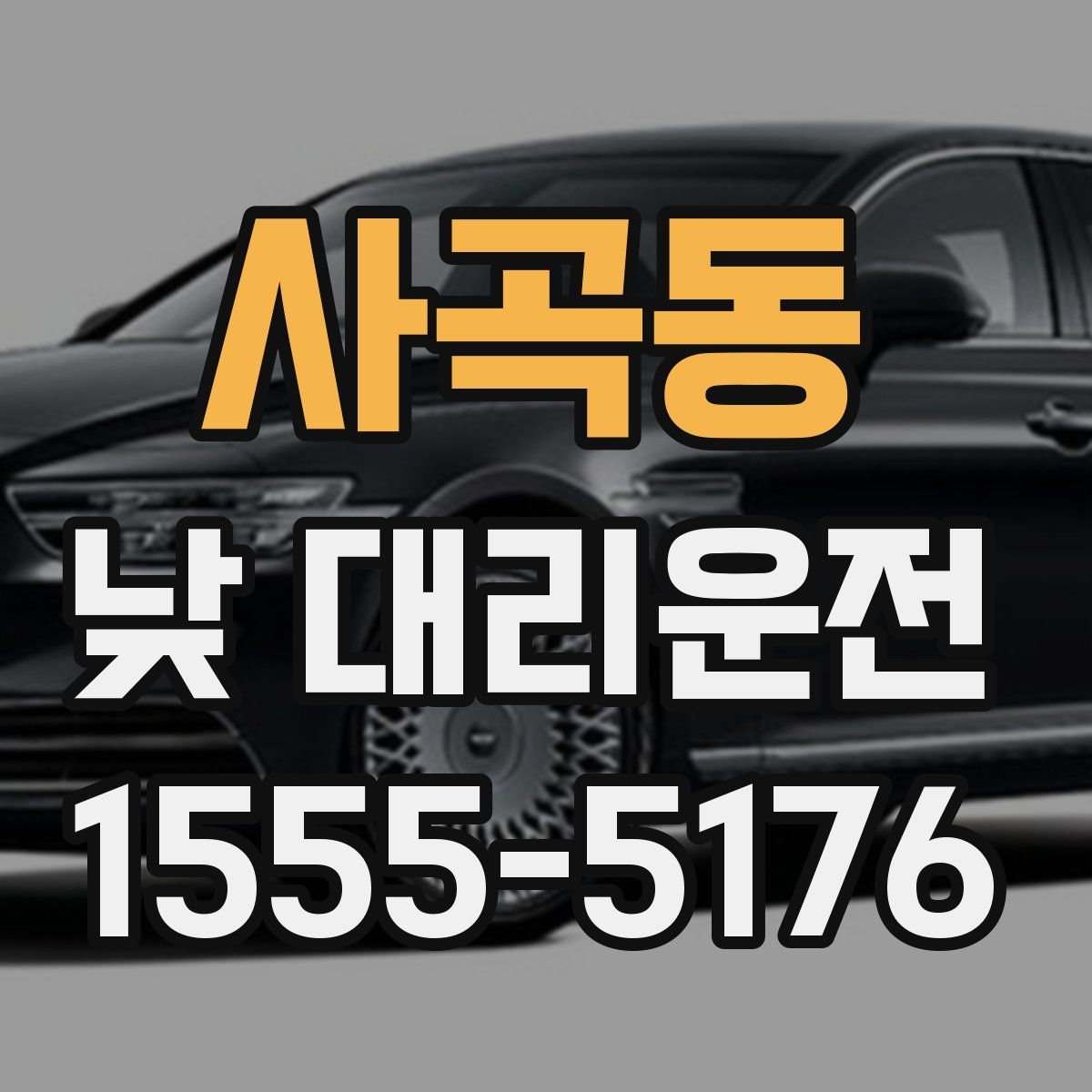 사곡동 낮 대리운전