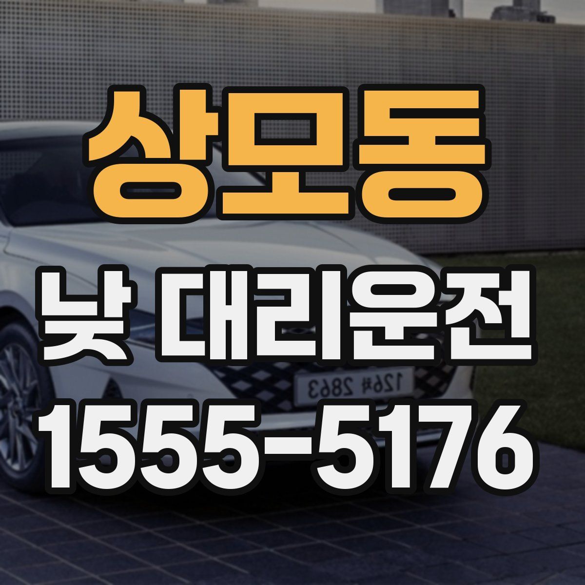 상모동 낮 대리운전
