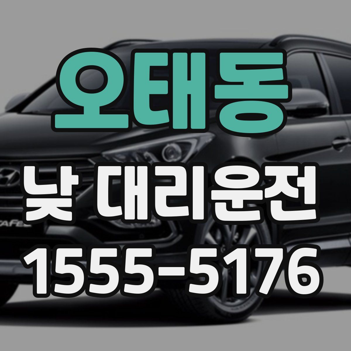 오태동 낮 대리운전