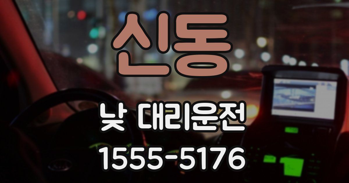 신동 낮 대리운전